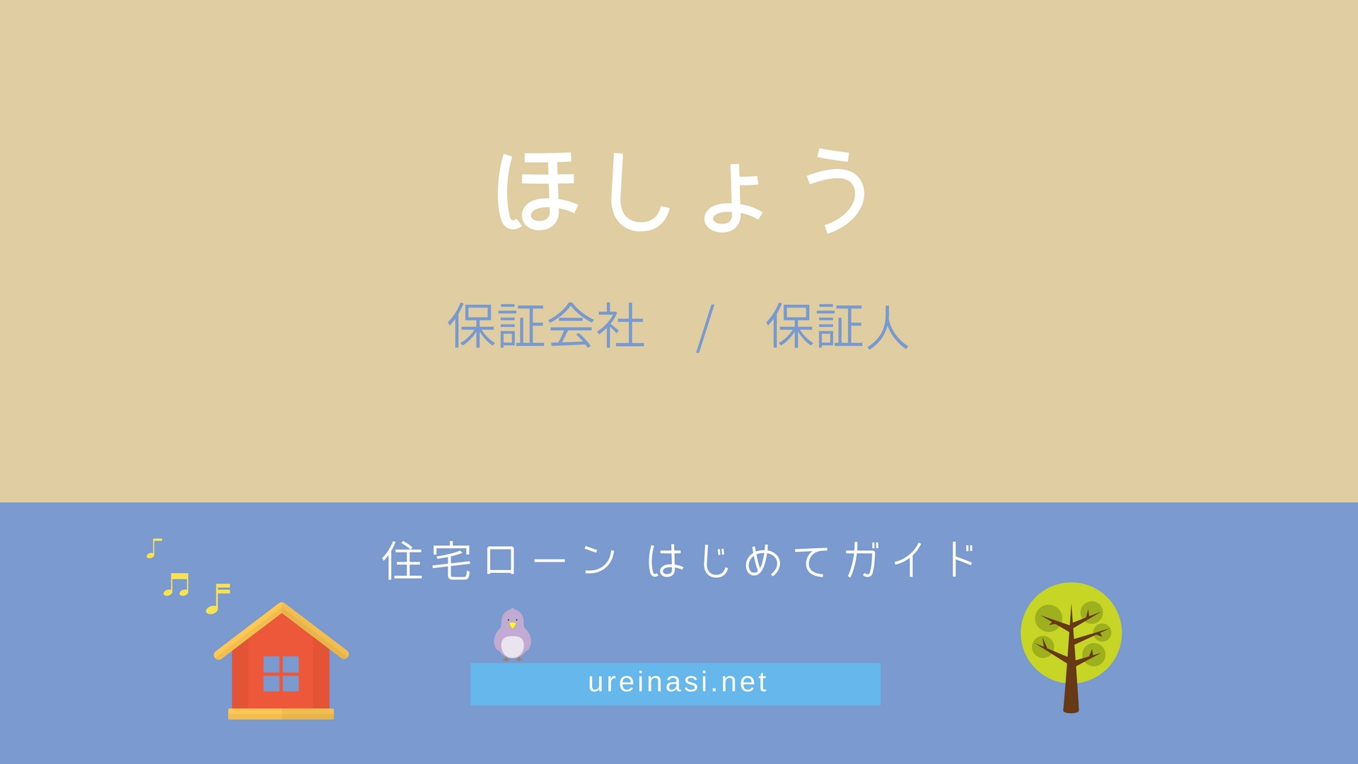 保証 の解説 保証会社と保証料 保証人 住宅ローン はじめてガイド